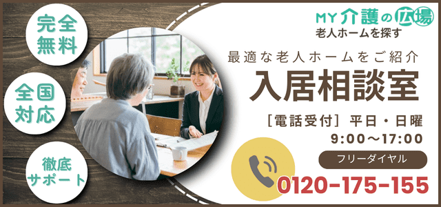 高級老人ホームの入居相談は「MY介護の広場 老人ホーム」へ