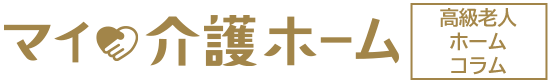 マイ介護ホーム 高級老人ホーム コラム