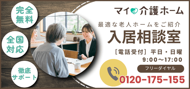 高級老人ホームの入居相談は「マイ介護ホーム」へ