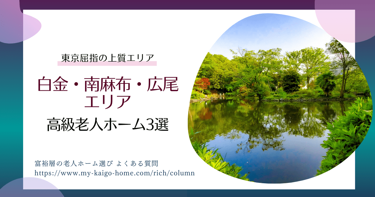 白金・南麻布・広尾エリアのおすすめ高級老人ホーム3選