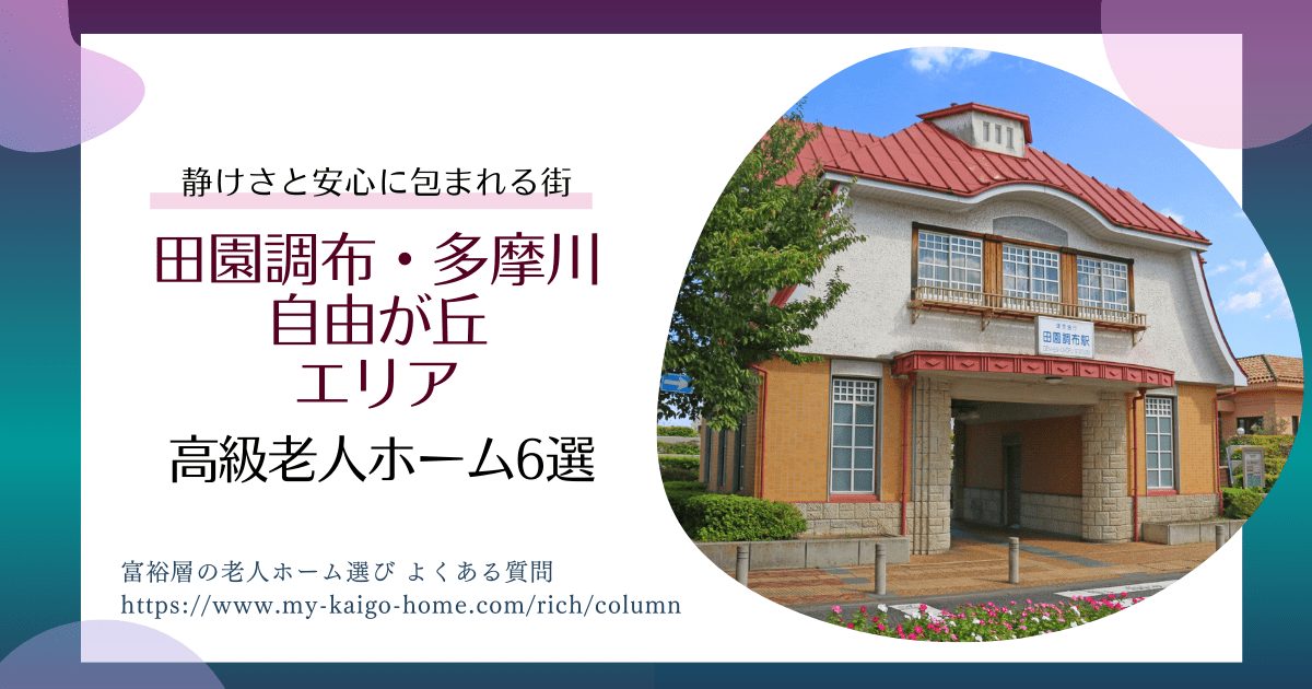 東京都内の高級住宅街「田園調布・多摩川・自由が丘エリア」の高級老人ホーム6選