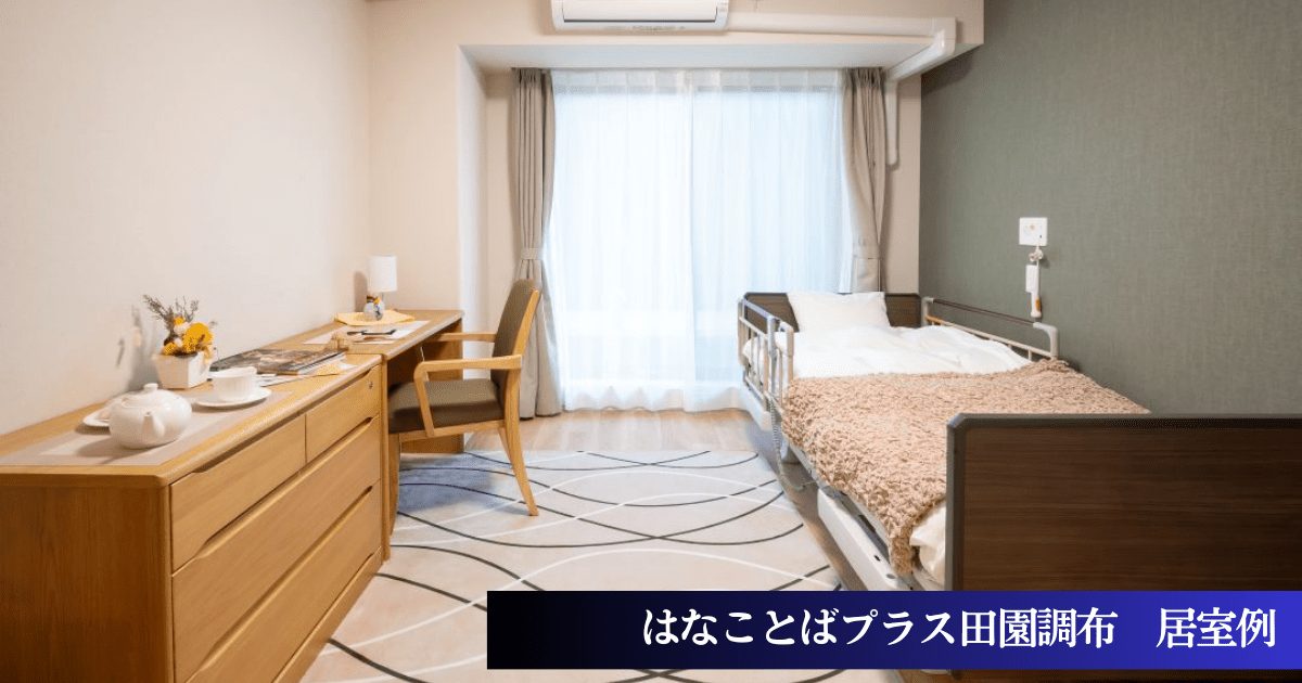 はなことばプラス田園調布居室例