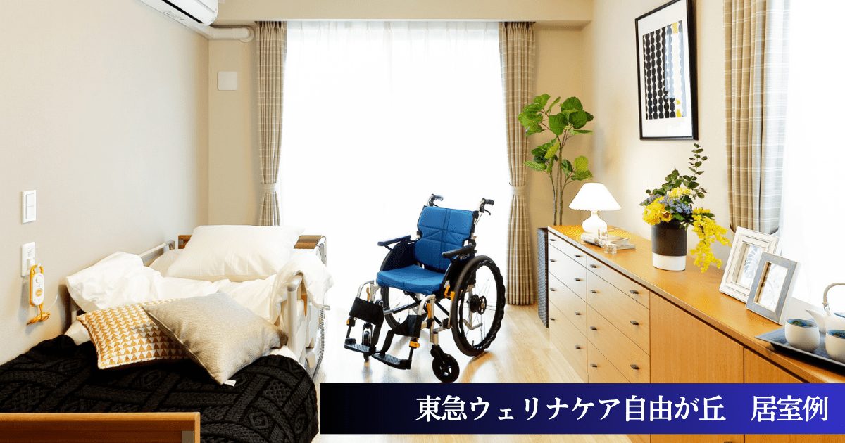 東急ウェリナケア自由が丘の居室例