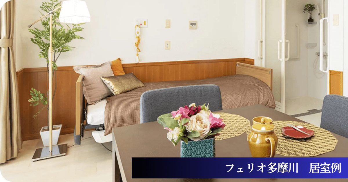 フェリオ多摩川の居室例