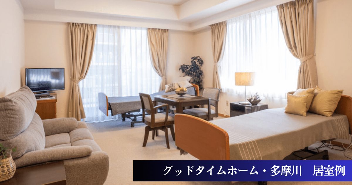 グッドタイムホーム・多摩川の居室例