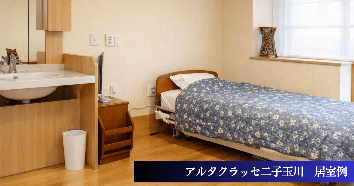 アルタクラッセ二子玉川の居室例