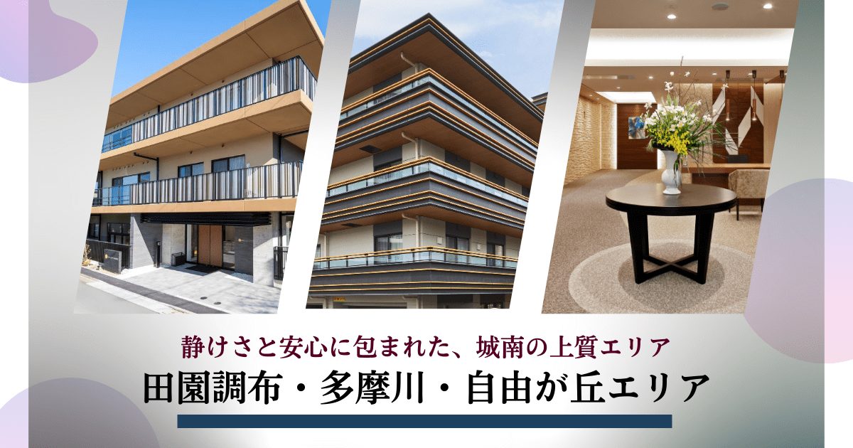 田園調布・多摩川・自由が丘エリア見出し