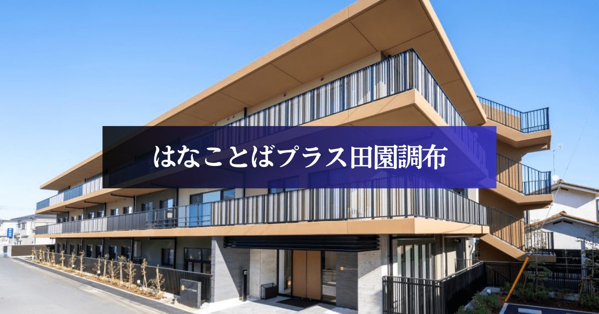 はなことばプラス田園調布の外観