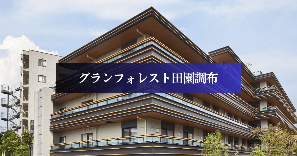 グランフォレスト田園調布の外観