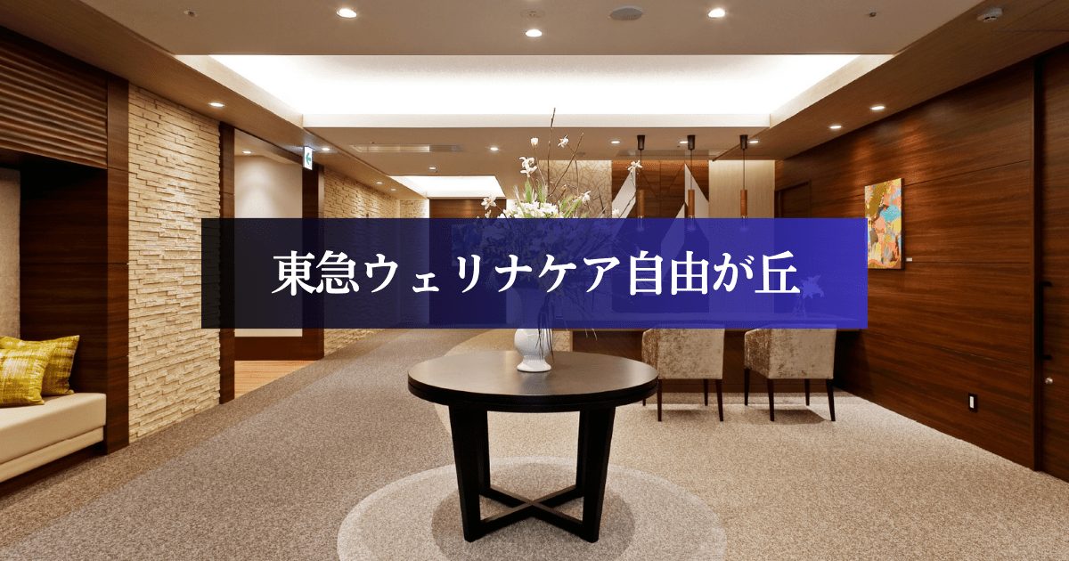 東急ウェリナケア自由が丘のエントランス