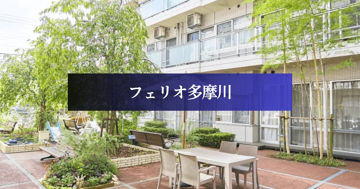 フェリオ多摩川の中庭