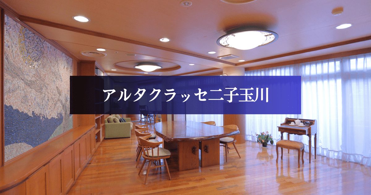 アルタクラッセ二子玉川のエントランス