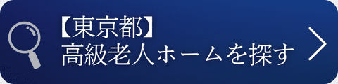 東京都の高級老人ホームを探す