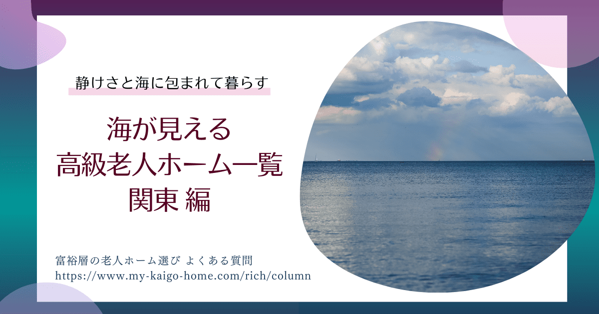 海が見える高級老人ホーム一覧 関東編