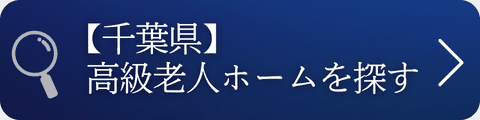 千葉県の高級老人ホームを探す
