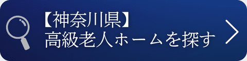 神奈川県の高級老人ホームを探す