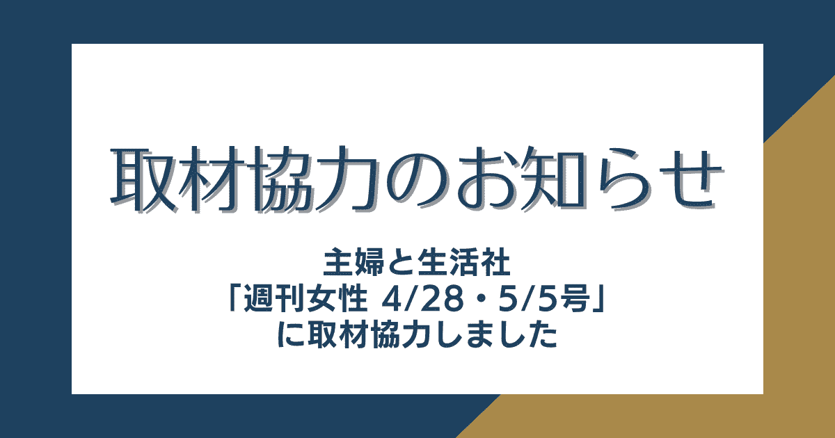 取材協力のお知らせ（週刊女性に取材協力しました）