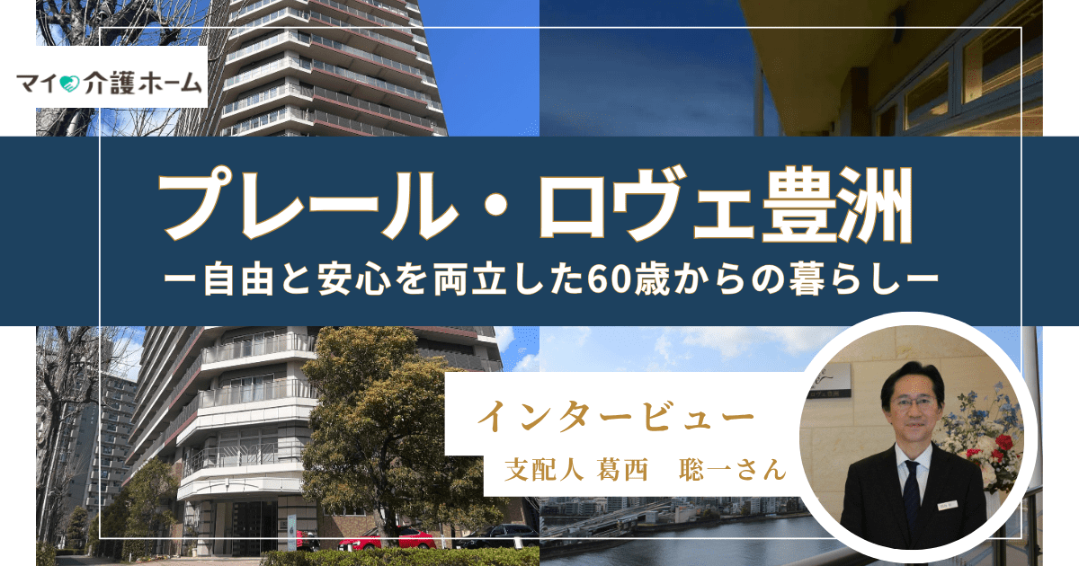 豊洲の住宅型有料老人ホーム「プレール・ロヴェ豊洲」──自由と安心を両立した60歳からの暮らし【支配人インタビュー】