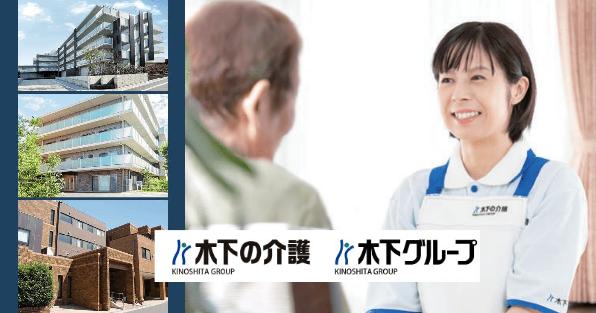 木下グループが提供する安心の介護サービス