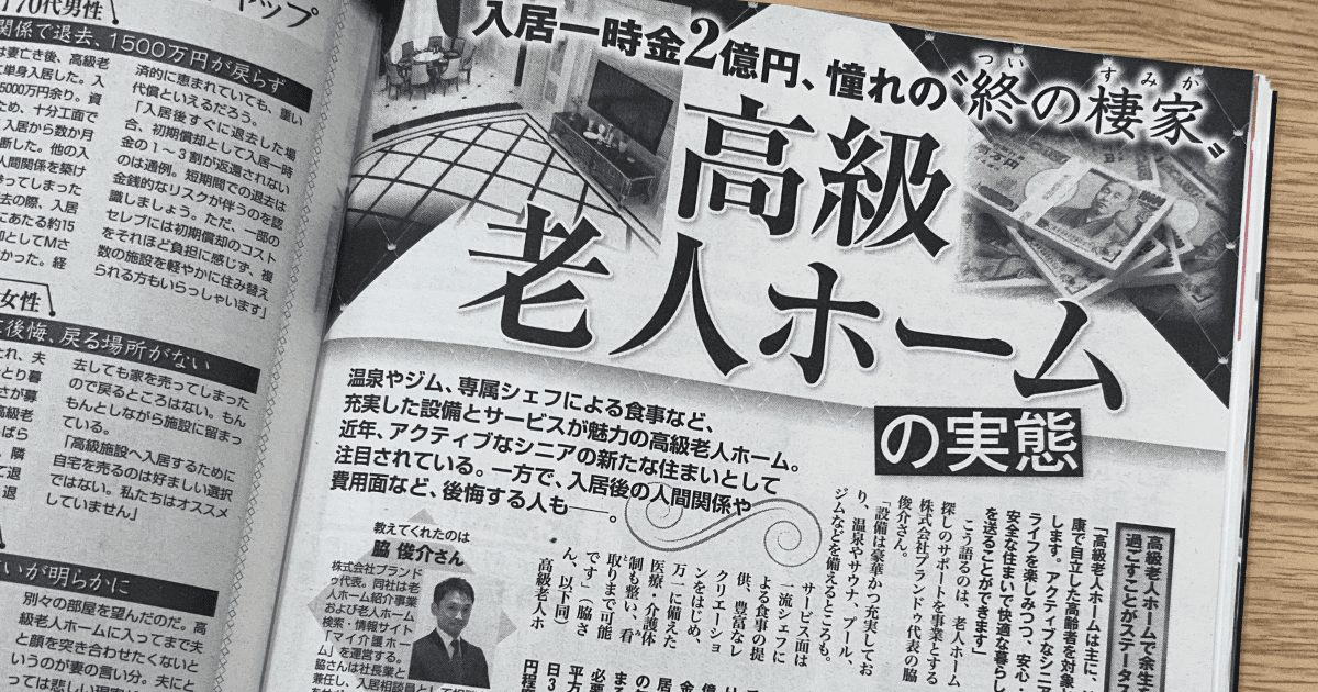 マイ介護ホーム週刊女性の掲載記事