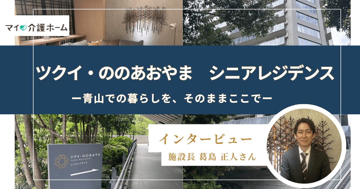 ツクイ・ののあおやまシニアレジデンスインタビューのサムネイル