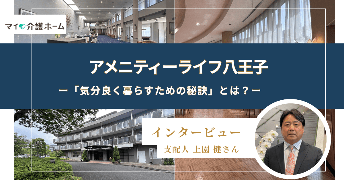 アメニティーライフ八王子の「気分良く暮らすための秘訣」とは？【支配人インタビュー】