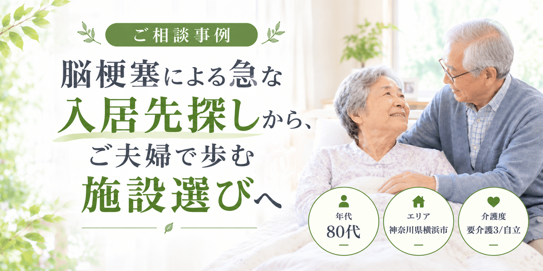 【ご相談事例】 脳梗塞による急な入居先探しから、ご夫婦で歩む施設選びへ