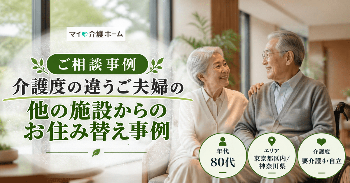 【相談事例】介護度の違うご夫婦の他の施設からのお住み替え事例
