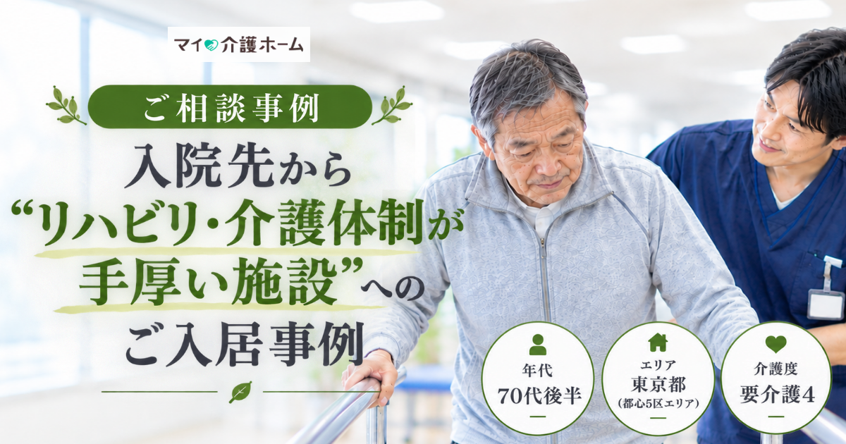 【相談事例】難病の夫を入院先から「リハビリが手厚く、すぐに駆けつけてもらえる施設」へのご入居事例