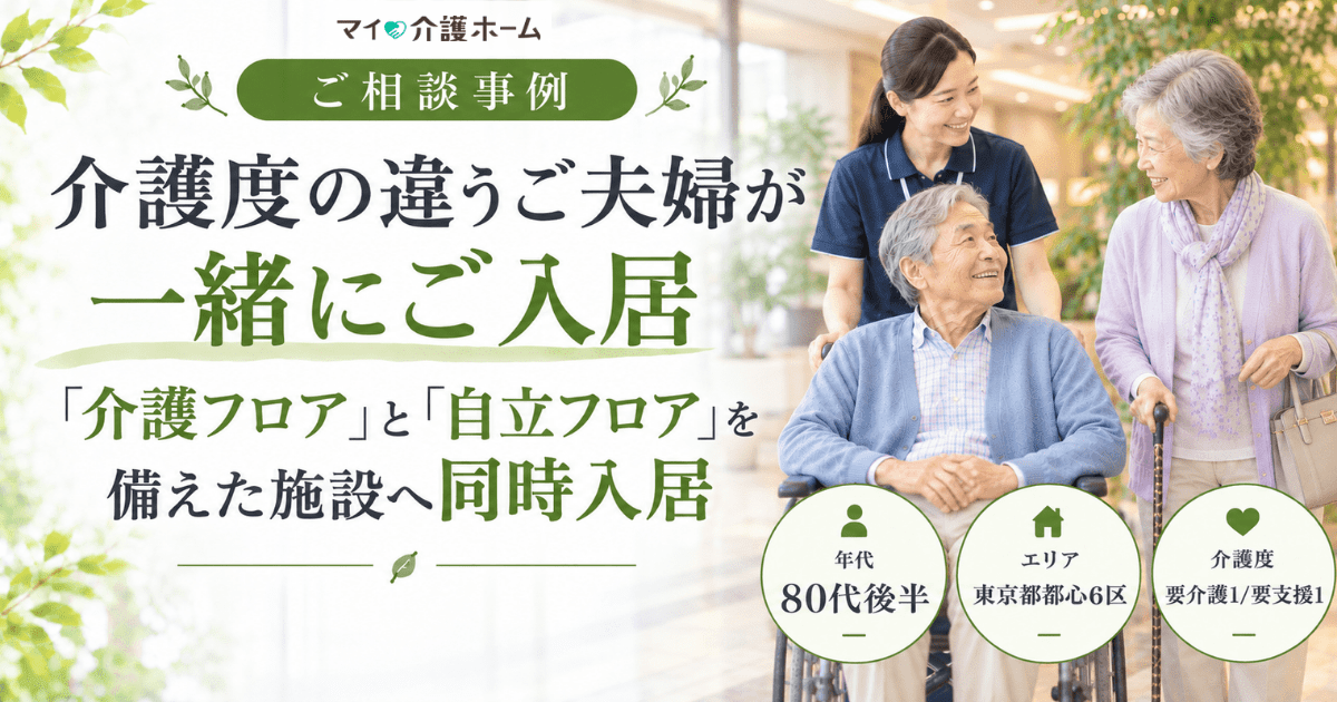 【相談事例】介護度の違うご夫婦が一緒にご入居 ― 「介護フロア」と「自立フロア」を備えた施設への同時入居事例