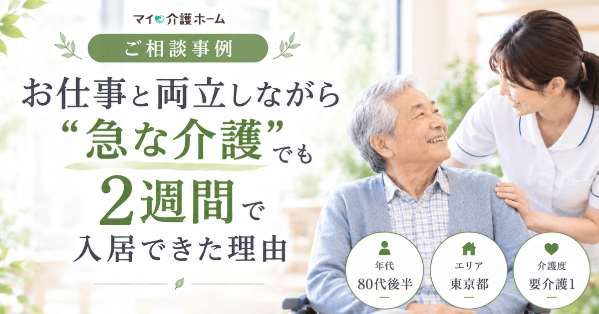 【マイ介護ホームご相談事例】お仕事と両立しながら”急な介護”でも2週間で入居できた理由