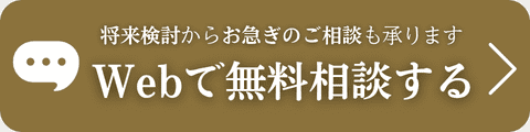 将来検討からお急ぎ相談のご相談も承ります。Webで無料相談する。