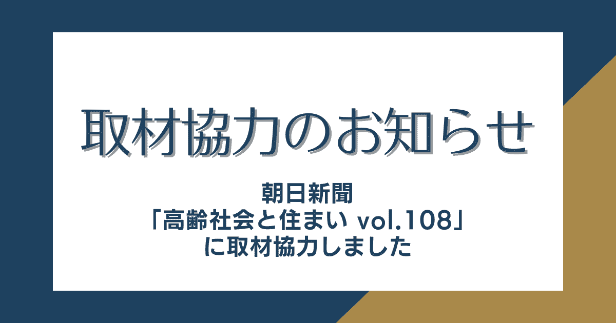 取材協力のお知らせ(朝日新聞に取材協力をしました)