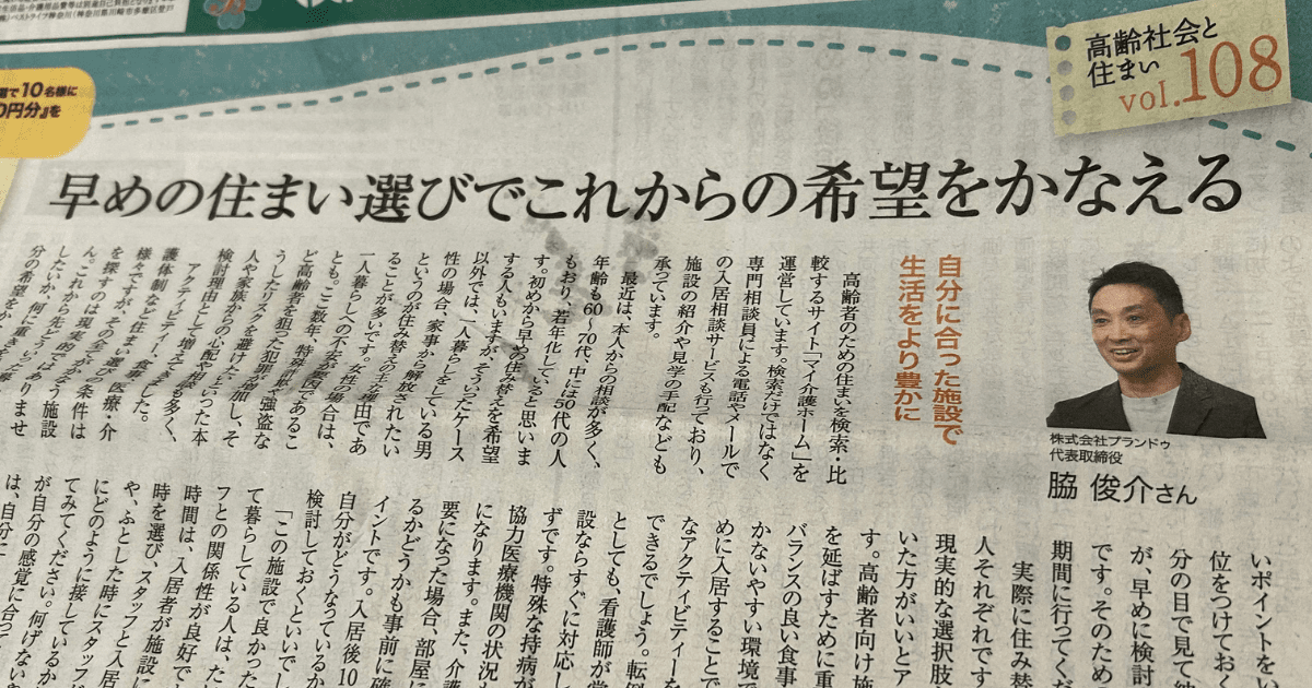 マイ介護ホームの脇が掲載された朝日新聞の紙面