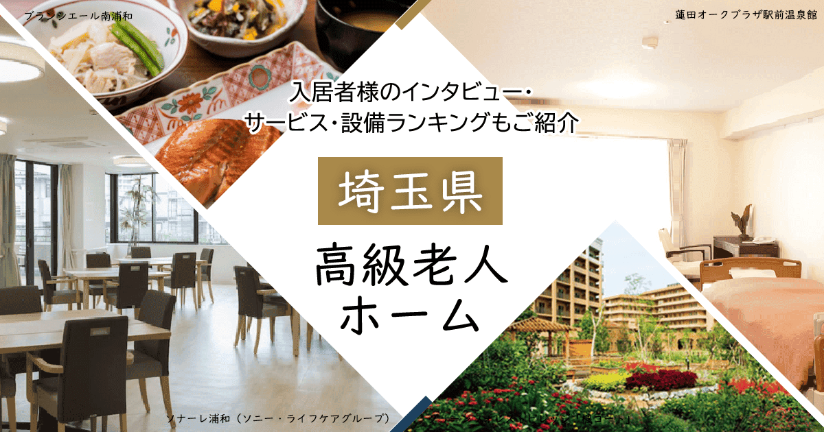 埼玉県内 高級老人ホーム ハイクラスな施設をご紹介 入居者様のインタビュー・サービス・設備ランキングもご紹介