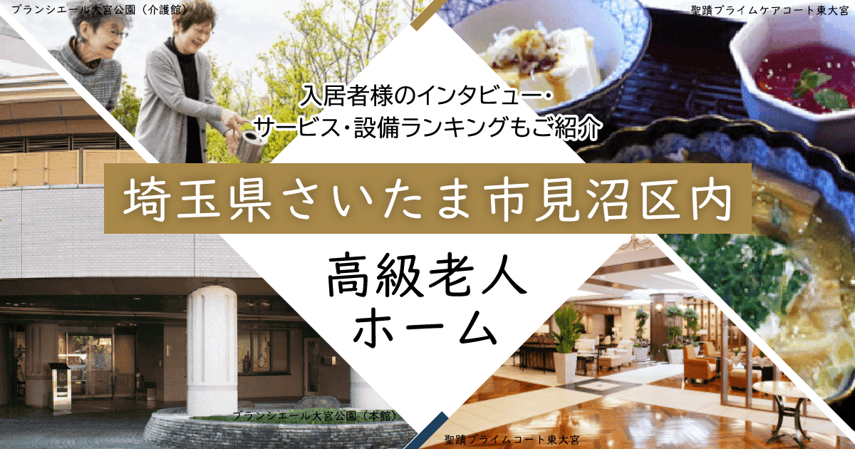 埼玉県さいたま市見沼区内 高級老人ホーム ハイクラスな施設をご紹介 入居者様のインタビュー・サービス・設備ランキングもご紹介