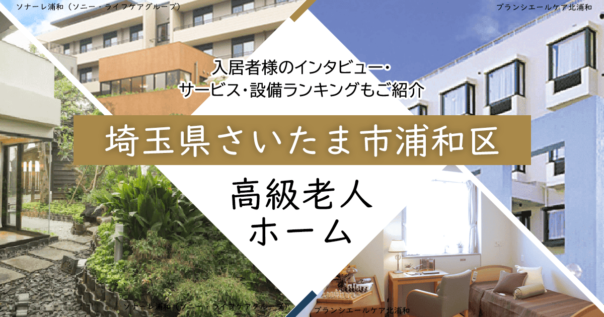 埼玉県さいたま市浦和区内 高級老人ホーム ハイクラスな施設をご紹介 入居者様のインタビュー・サービス・設備ランキングもご紹介