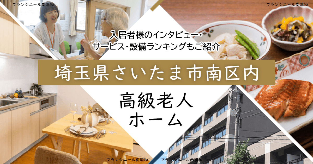 埼玉県さいたま市南区内 高級老人ホーム ハイクラスな施設をご紹介 入居者様のインタビュー・サービス・設備ランキングもご紹介
