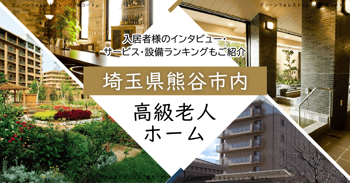 埼玉県熊谷市内 高級老人ホーム ハイクラスな施設をご紹介 入居者様のインタビュー・サービス・設備ランキングもご紹介