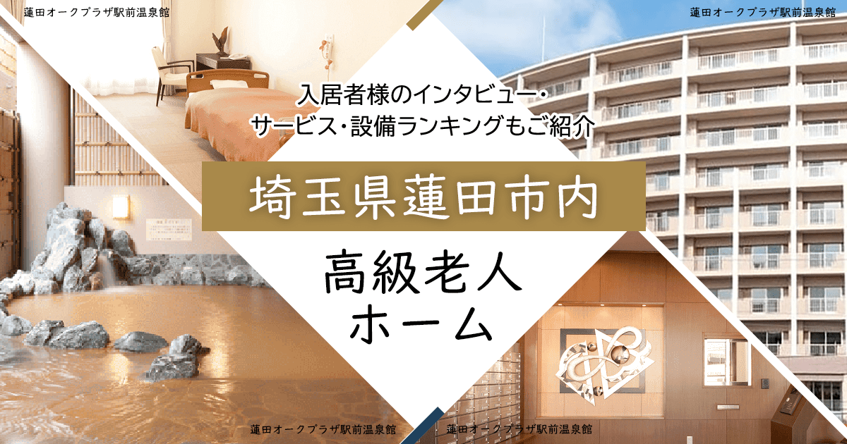 埼玉県蓮田市内 高級老人ホーム ハイクラスな施設をご紹介 入居者様のインタビュー・サービス・設備ランキングもご紹介