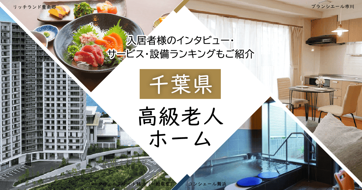 千葉県内 高級老人ホーム ハイクラスな施設をご紹介 入居者様のインタビュー・サービス・設備ランキングもご紹介