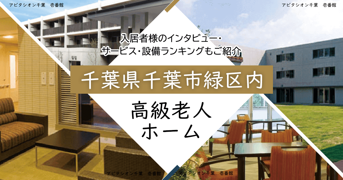 千葉県千葉市緑区内 高級老人ホーム ハイクラスな施設をご紹介 入居者様のインタビュー・サービス・設備ランキングもご紹介