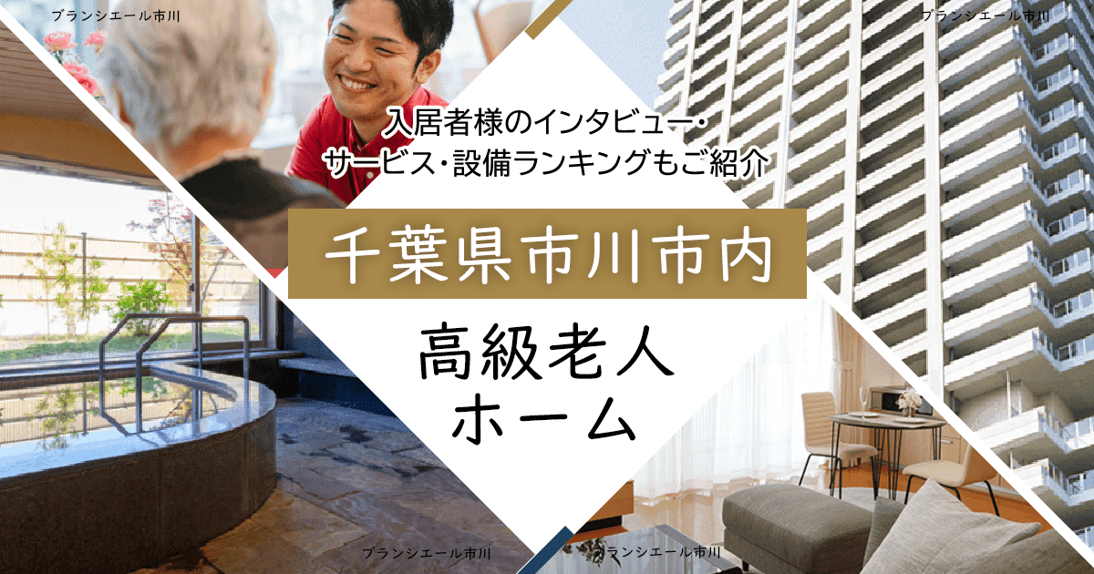 千葉県市川市内 高級老人ホーム ハイクラスな施設をご紹介 入居者様のインタビュー・サービス・設備ランキングもご紹介