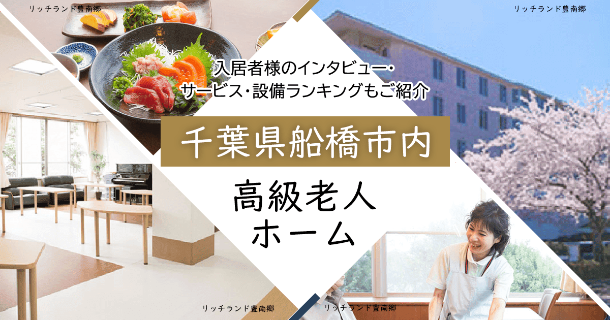 千葉県船橋市内 高級老人ホーム ハイクラスな施設をご紹介 入居者様のインタビュー・サービス・設備ランキングもご紹介