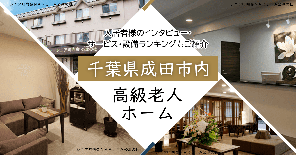 千葉県成田市内 高級老人ホーム ハイクラスな施設をご紹介 入居者様のインタビュー・サービス・設備ランキングもご紹介