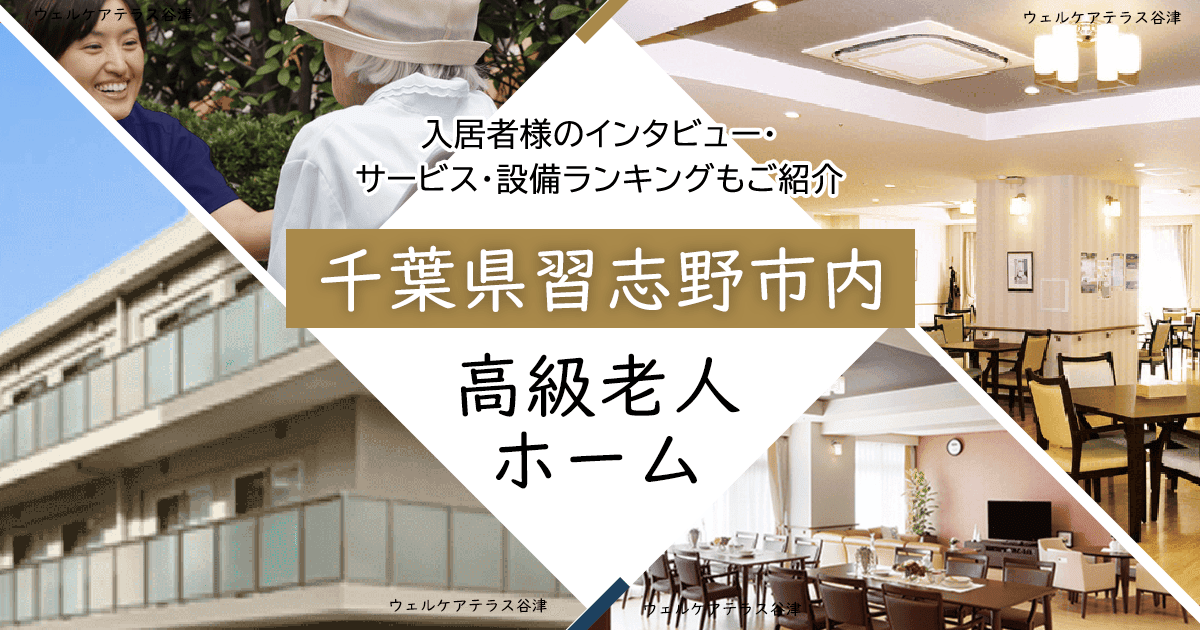 千葉県習志野市内 高級老人ホーム ハイクラスな施設をご紹介 入居者様のインタビュー・サービス・設備ランキングもご紹介