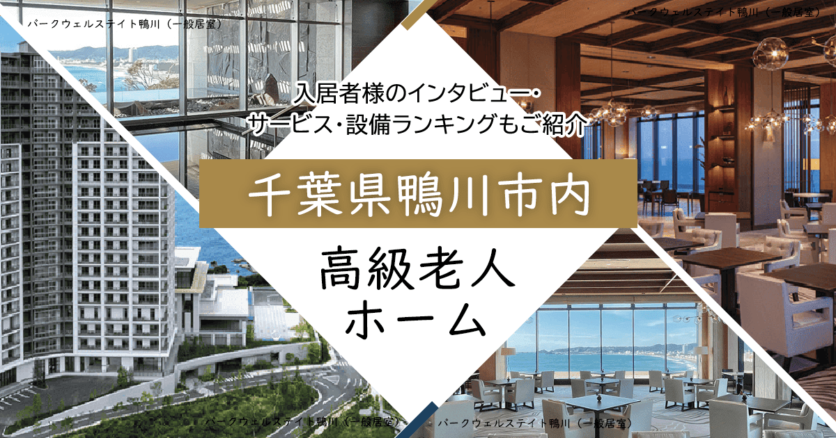 千葉県鴨川市内 高級老人ホーム ハイクラスな施設をご紹介 入居者様のインタビュー・サービス・設備ランキングもご紹介