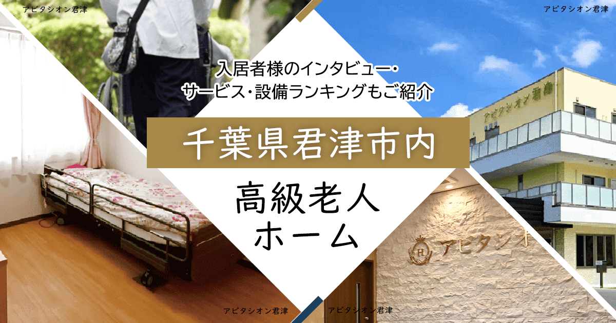 千葉県君津市内 高級老人ホーム ハイクラスな施設をご紹介 入居者様のインタビュー・サービス・設備ランキングもご紹介