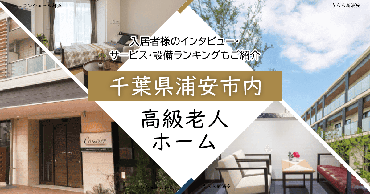 千葉県浦安市内 高級老人ホーム ハイクラスな施設をご紹介 入居者様のインタビュー・サービス・設備ランキングもご紹介