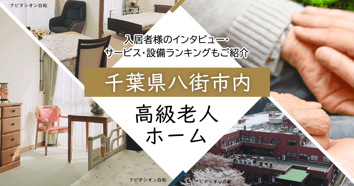 千葉県八街市内 高級老人ホーム ハイクラスな施設をご紹介 入居者様のインタビュー・サービス・設備ランキングもご紹介